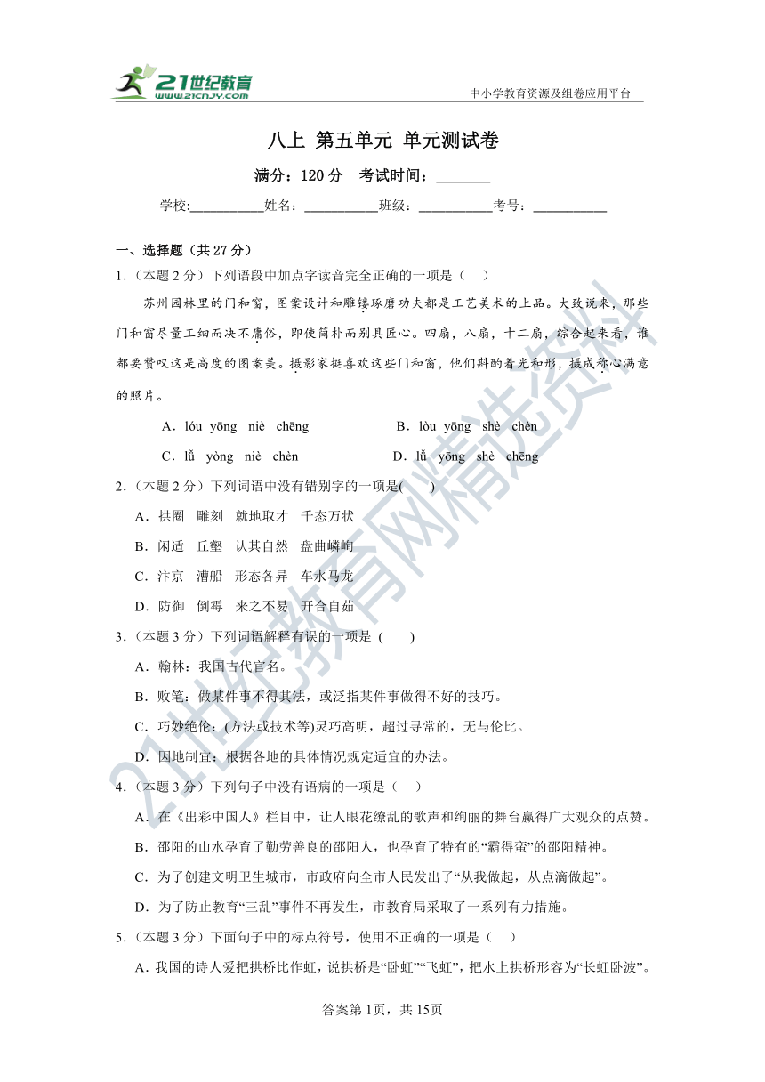 人教统（部）编版语文八上 第五单元 单元检测卷（含答案解析）