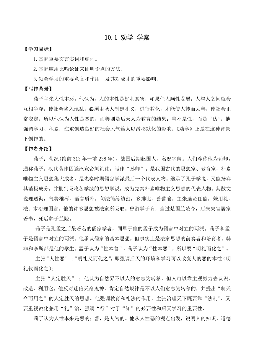 第六单元10.1 劝学（学案）高中语文人教统编版必修上册