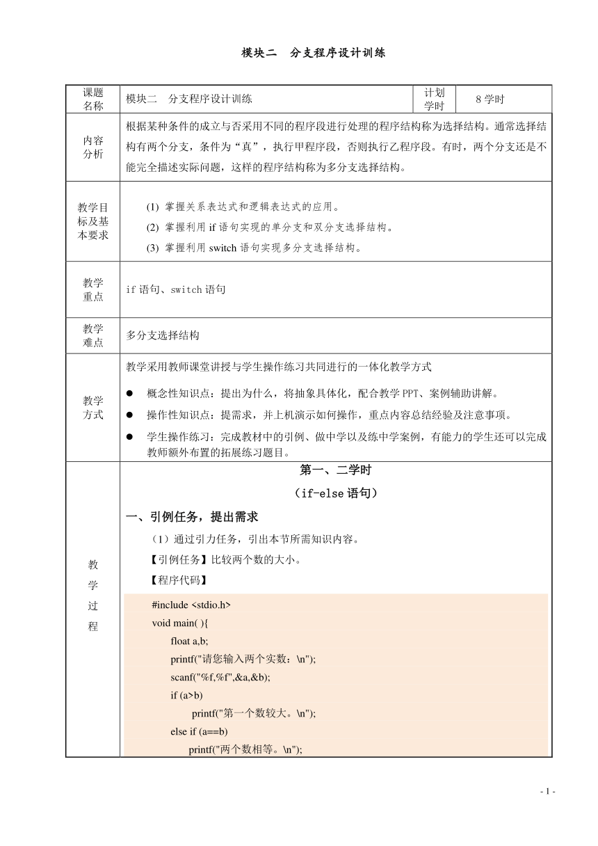 模块二  分支程序设计训练 电子教案（表格式） C语言程序设计（高教版）