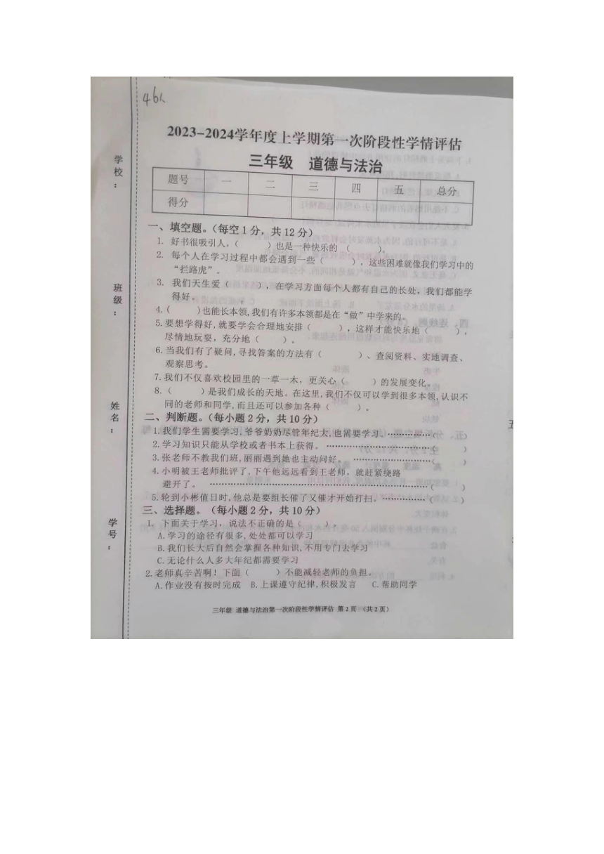 江西省九江市2023-2024学年三年级上学期期中道德与法治试卷（图片版，含答案）