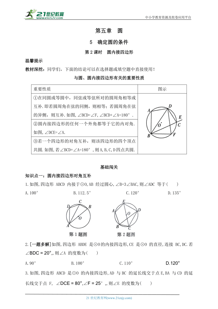 第五章  圆  5  确定圆的条件  第2课时  圆内接四边形  同步练习（含答案）