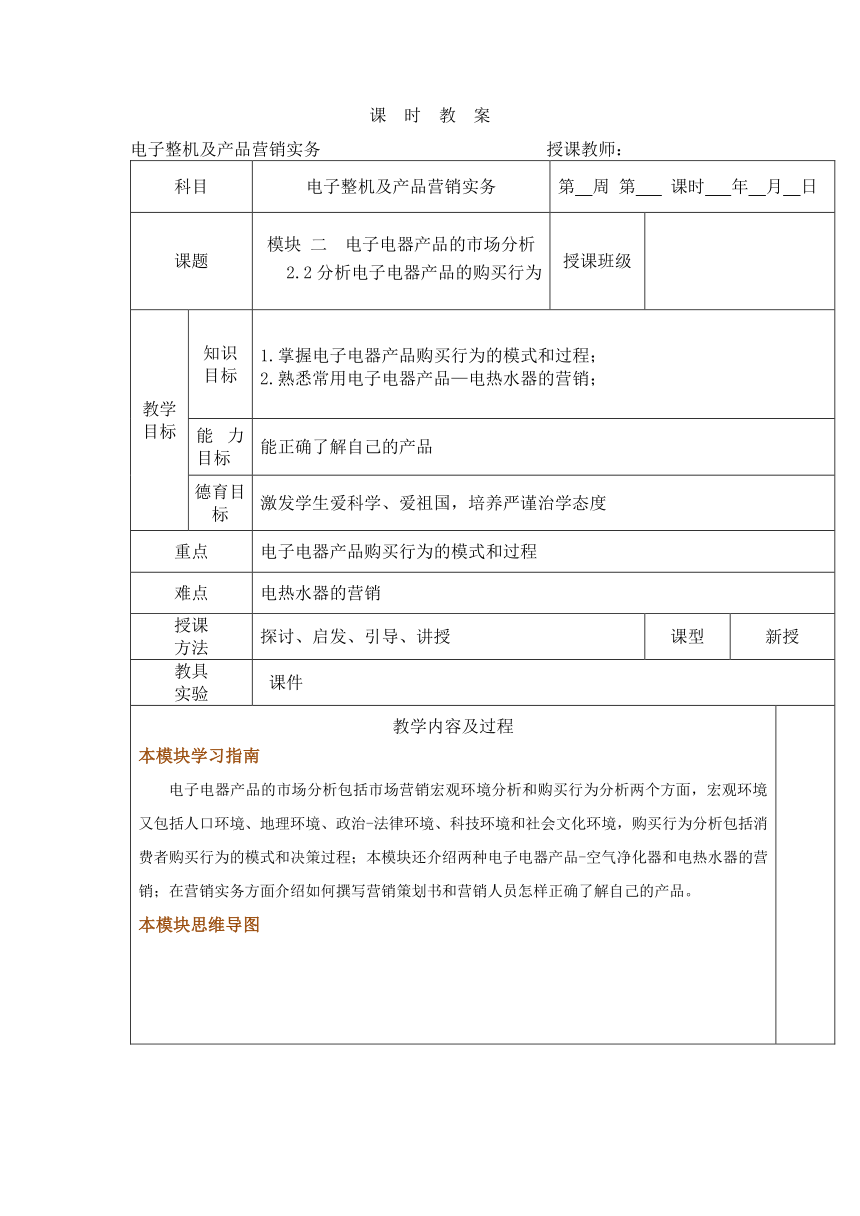 中职语文出版社《电子整机及产品营销实务》  模块 二  电子电器产品的市场分析 2.2分析电子电器产品的购买行为 教案（表格式）