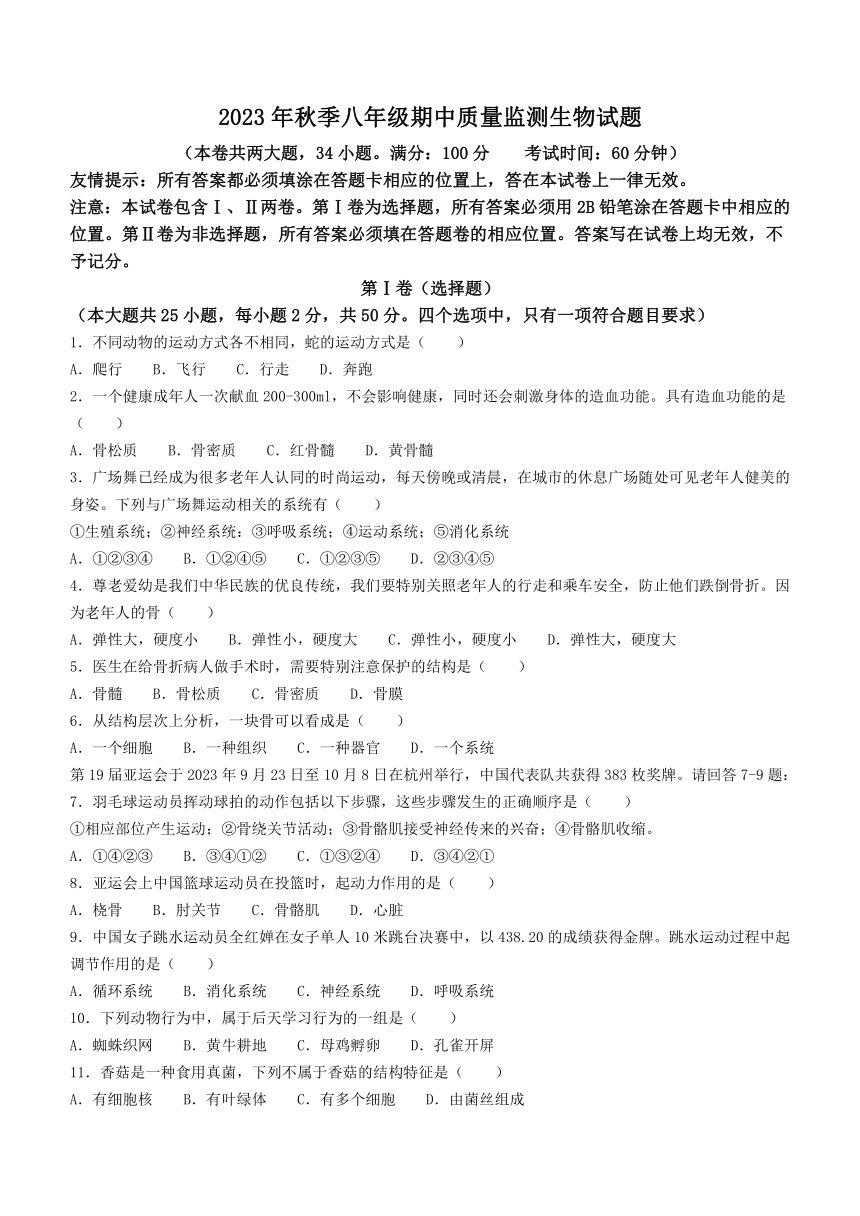 福建省泉州市安溪县2023-2024学年八年级上学期期中生物试题（含答案）