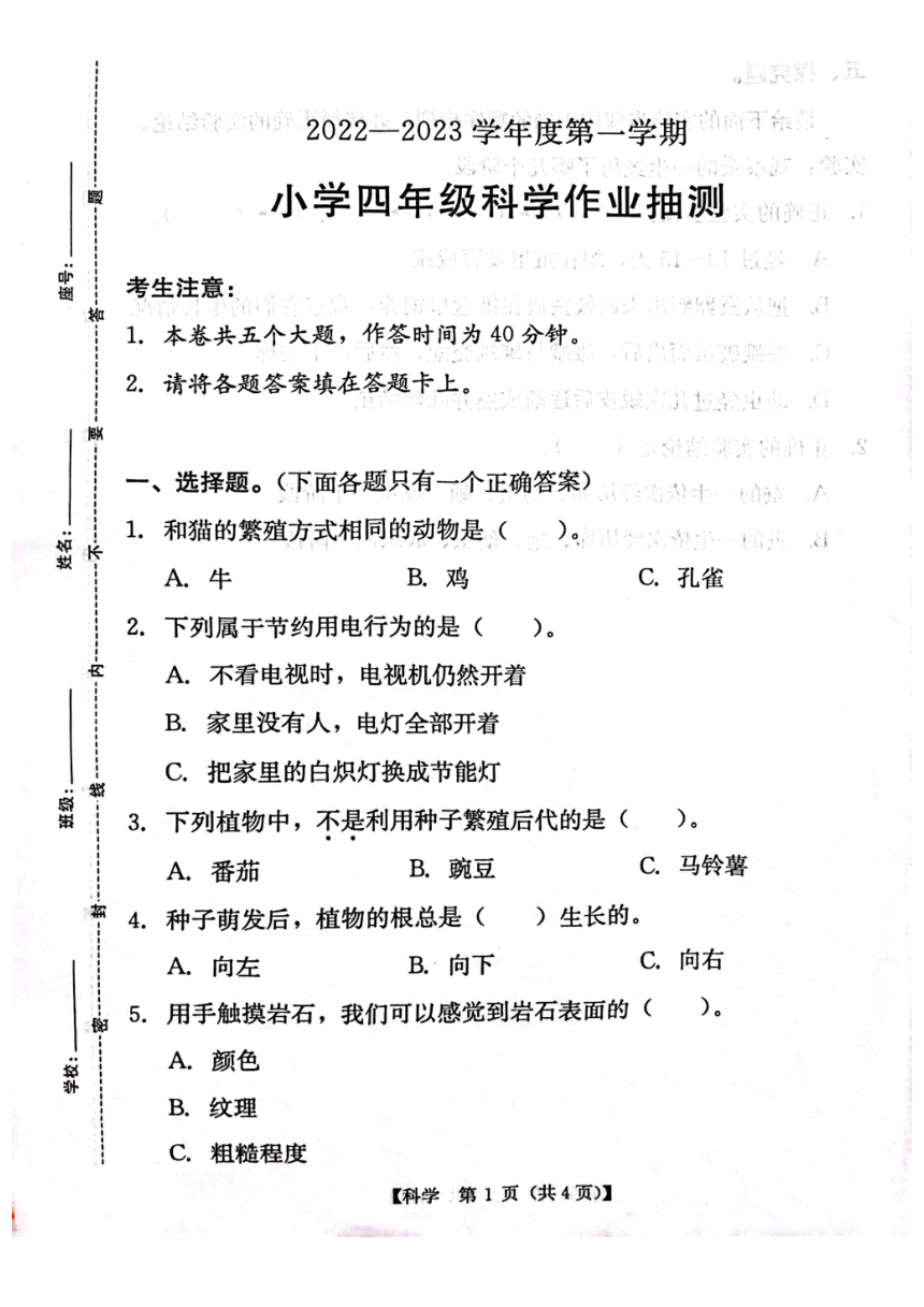 广东省汕尾市城区小学2022-2023学年四年级上学期科学抽测（扫描版无答案）