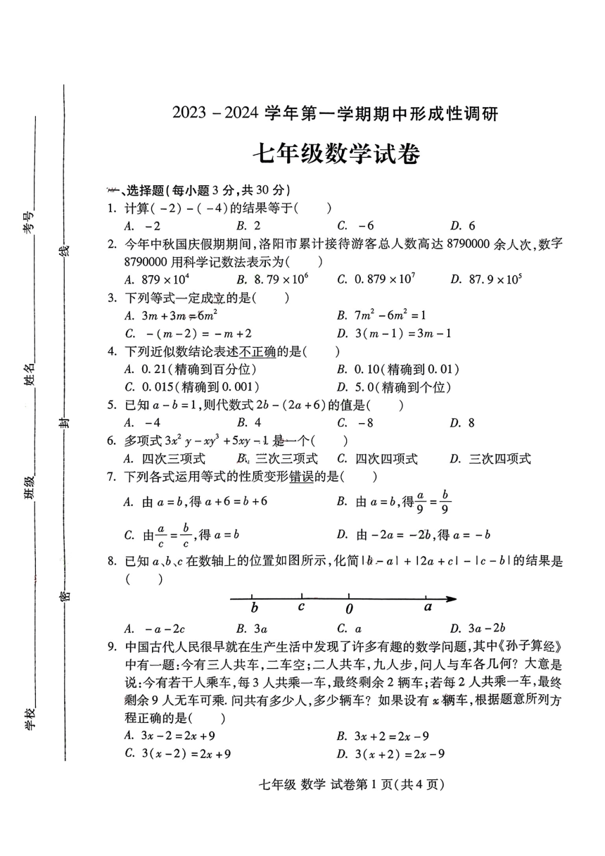 河南省洛阳市2023-2024学年上学期七年级期中数学试卷（PDF版含答案）
