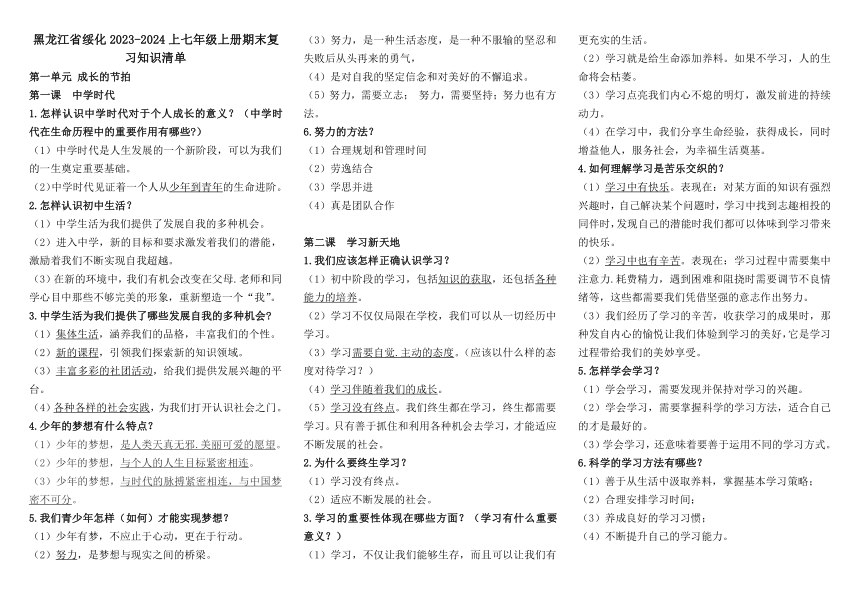 期末复习知识点-2023-2024学年统编版道德与法治七年级上册