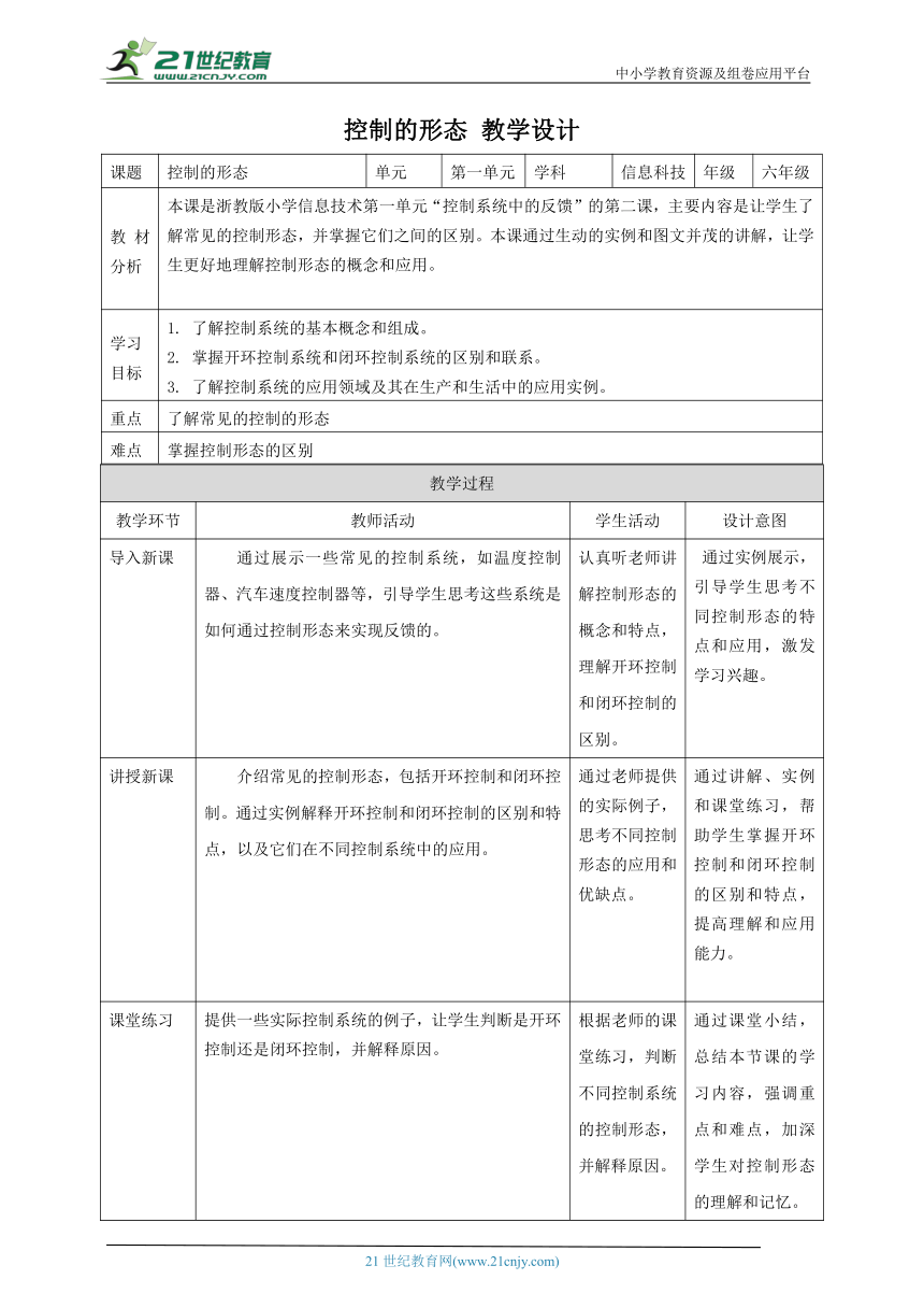 浙教版（2023）六下 第2课 控制的形态 教案4