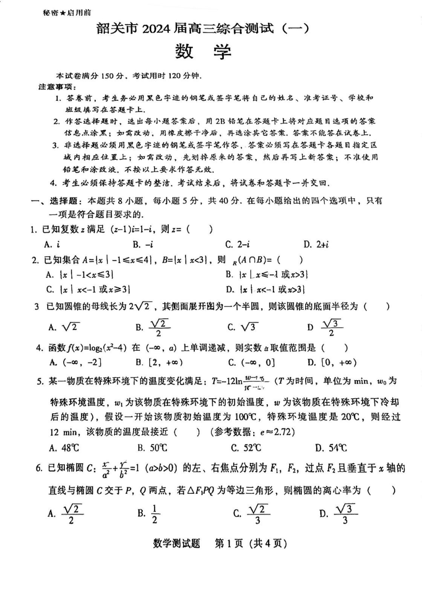 2024届广东省韶关市高三上学期11月综合测试（一）（一模）数学试题（扫描版含解析）