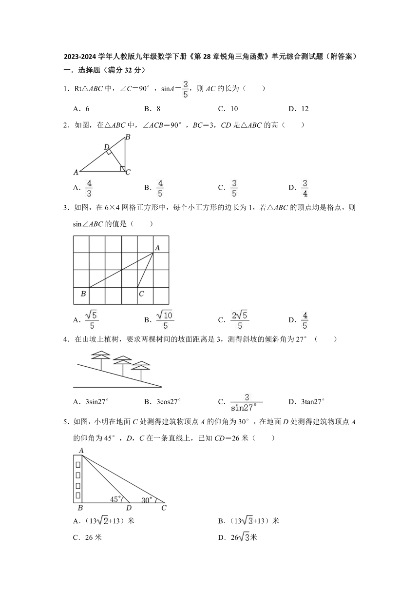 2023—2024学年人教版九年级数学下册第28章锐角三角函数单元综合测试题（含解析）