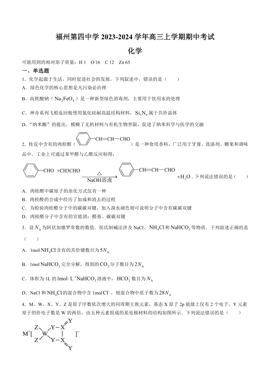 福建省福州第四中学2023-2024学年高三上学期期中考试化学试题（含解析）