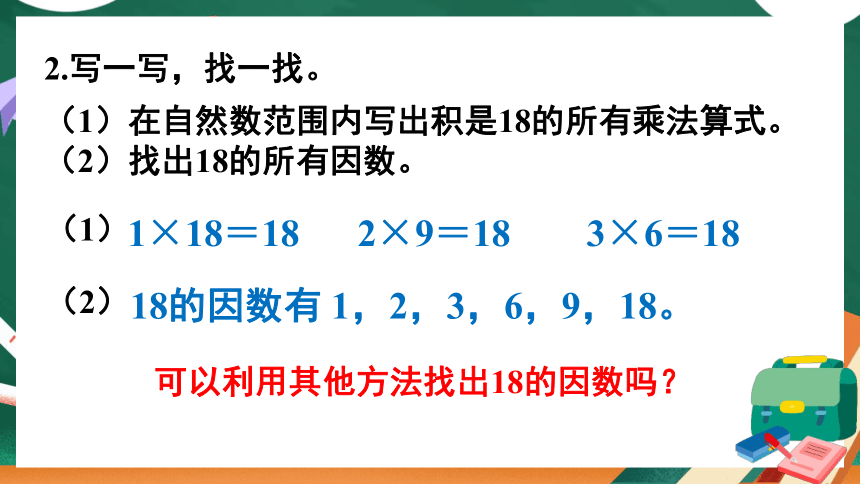 小学数学西师大版五年级下1.1.2 倍数、因数（2）课件（13张PPT)