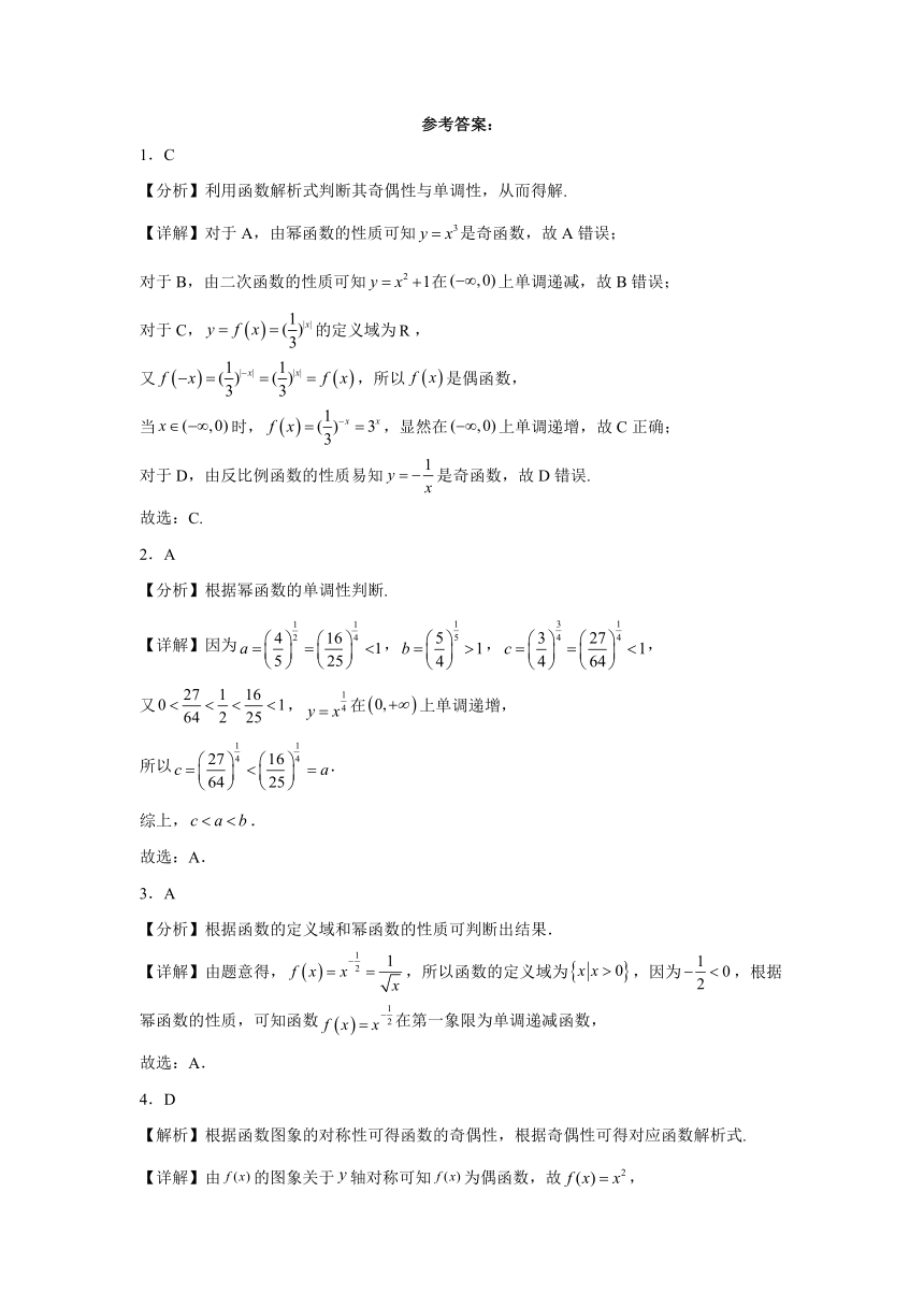 3.3幂函数 练习-2023-2024学年高中数学人教A版（2019）必修第一册（含解析）