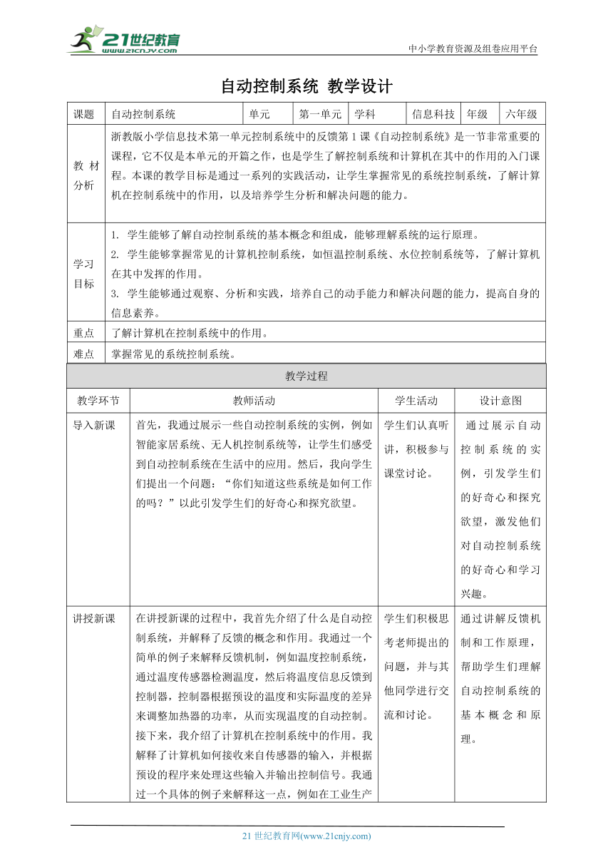 浙教版（2023）六下 第1课 自动控制系统 教案1