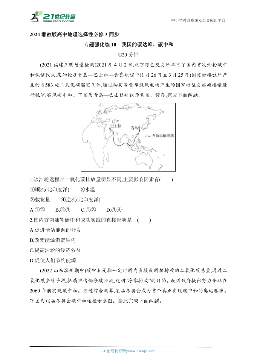 2024湘教版高中地理选择性必修3同步练习题--专题强化练10　我国的碳达峰、碳中和（含解析）
