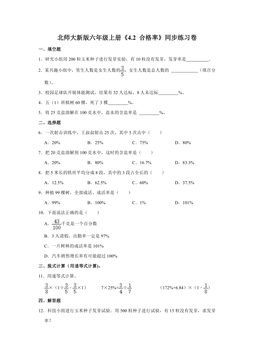 北师大新版六年级上册数学《4.2 合格率》同步练习卷（含解析）