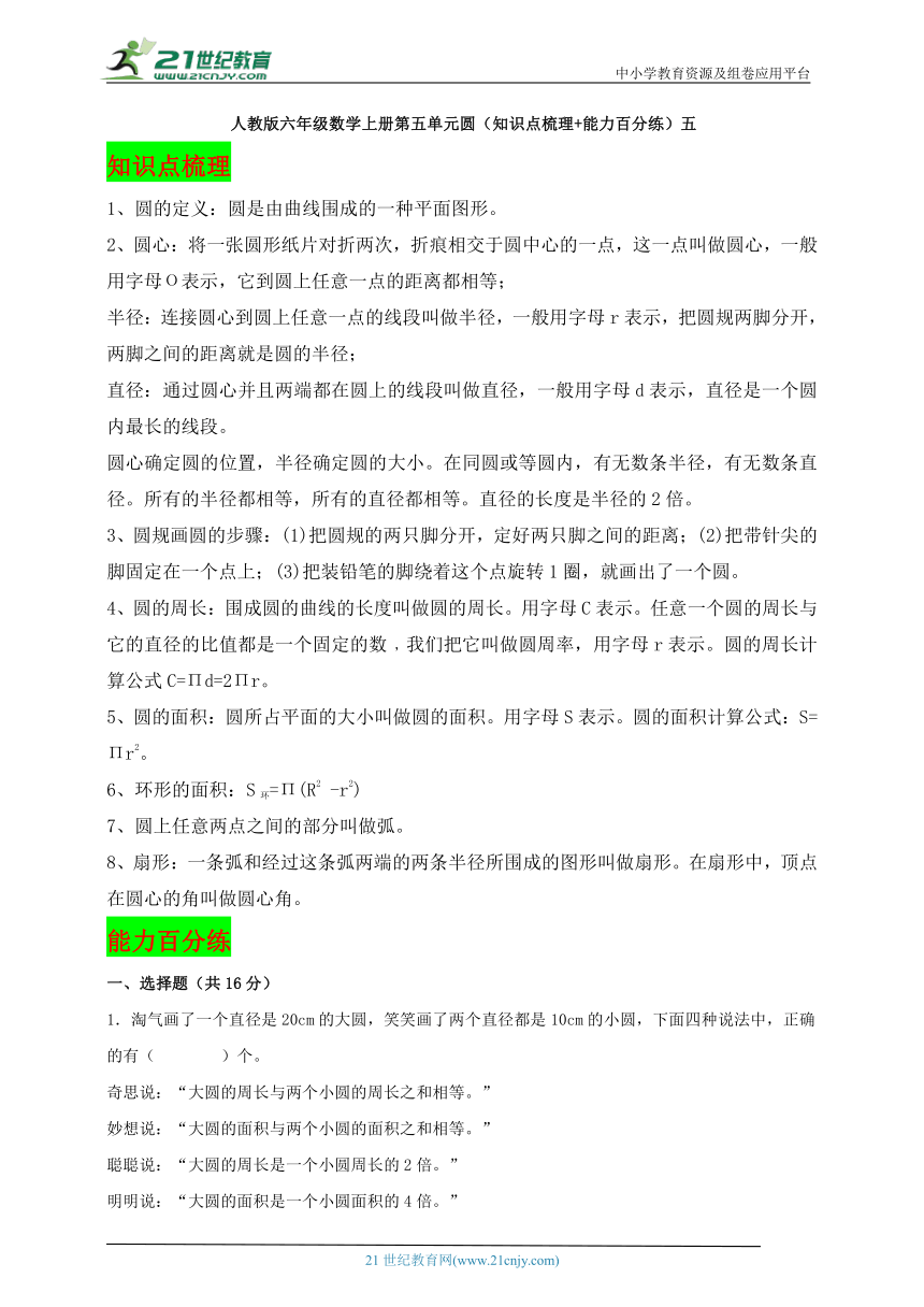 人教版六年级数学上册第五单元圆同步学案（知识点梳理+能力百分练）五