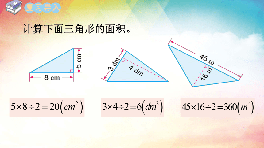 西师大版五年级上册数学多边形面积的计算问题解决课件(共34张PPT)