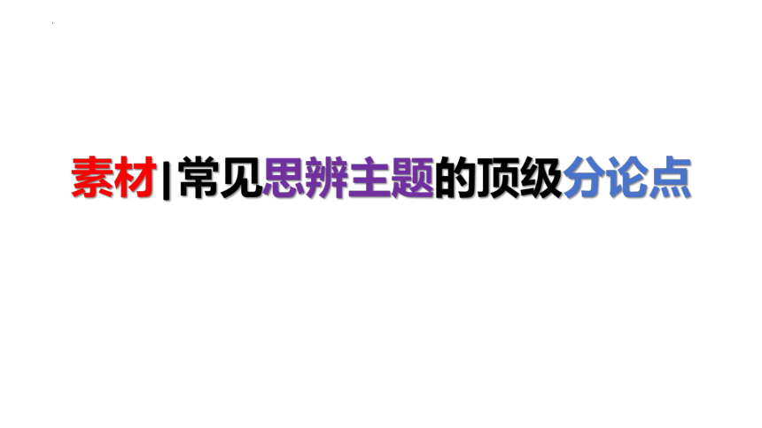 2024届高考写作素材：常见思辨主题的顶级分论点 课件(共22张PPT)