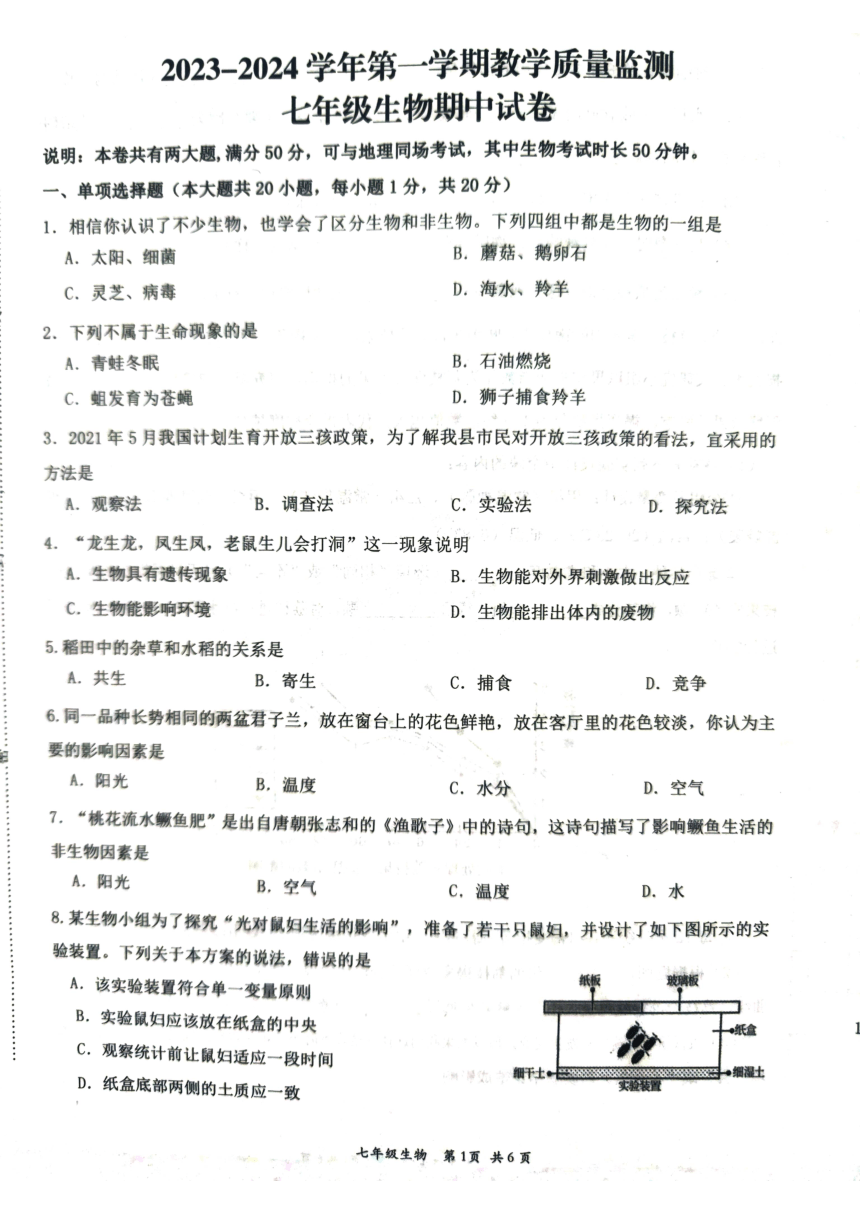 江西省赣州市崇义县2023-2024学年七年级上学期期中生物试题（PDF版无答案）