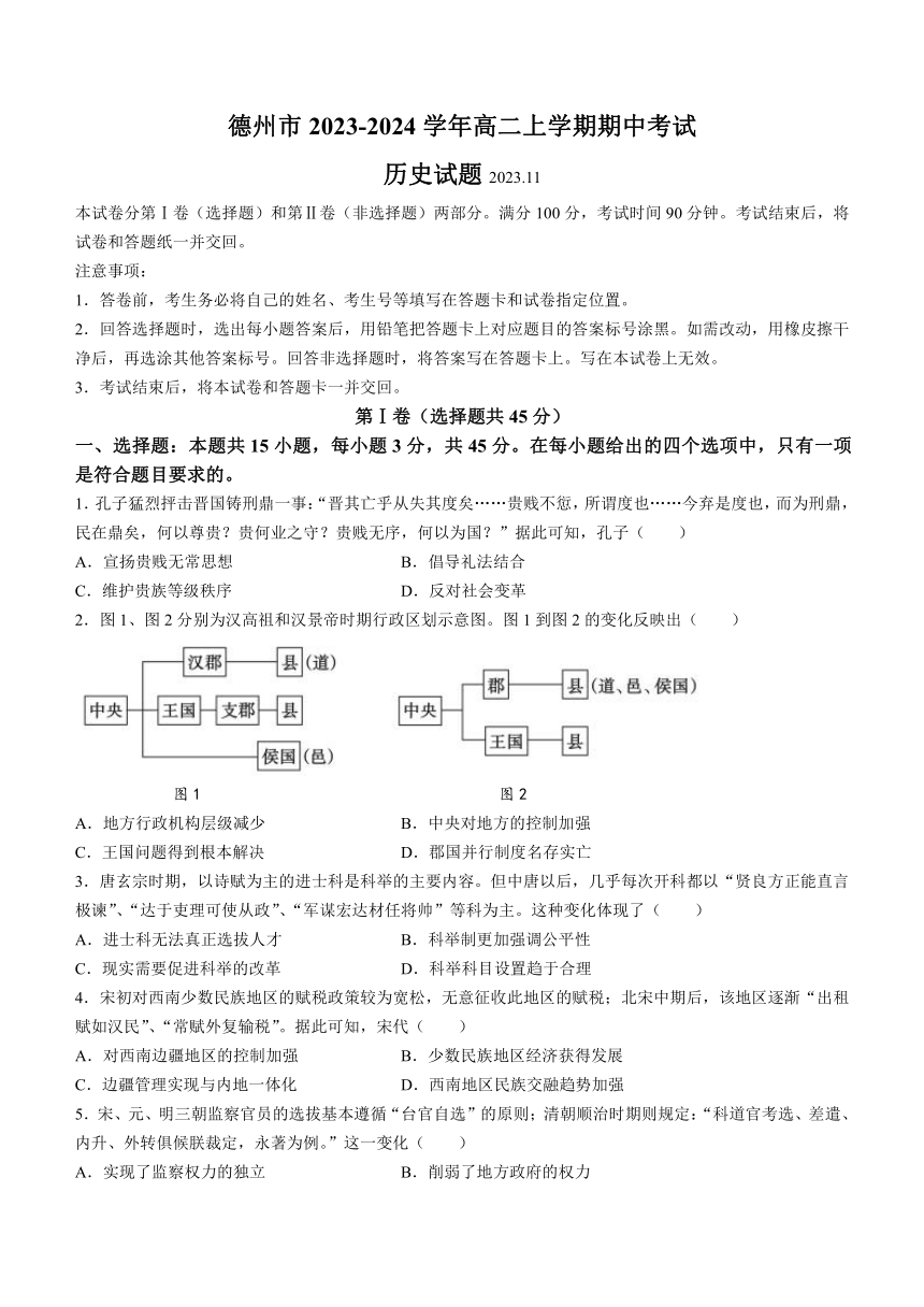 山东省德州市2023-2024学年高二上学期期中考试历史试题（含答案）