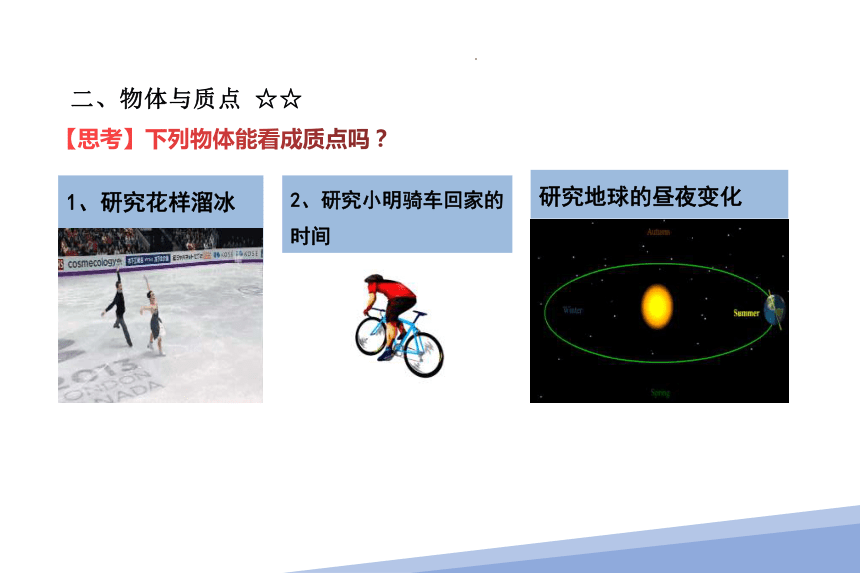 1.1  质点 参考系（课件）(共31张PPT) 高一物理（人教版2019必修第一册）