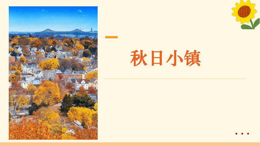 美术社团课程《秋日小镇》课件(共22张PPT)小学延时服务