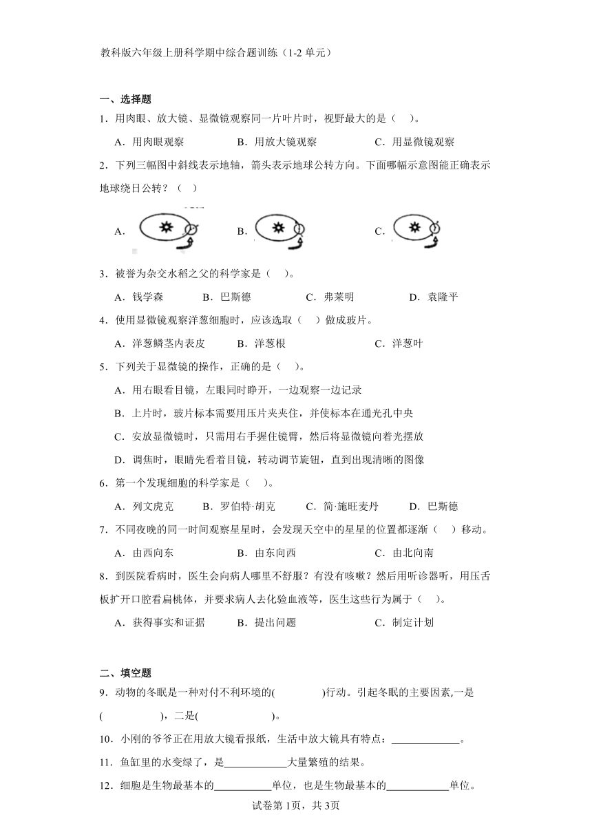 教科版六年级上册科学期中综合题训练（1-2单元）（含答案）