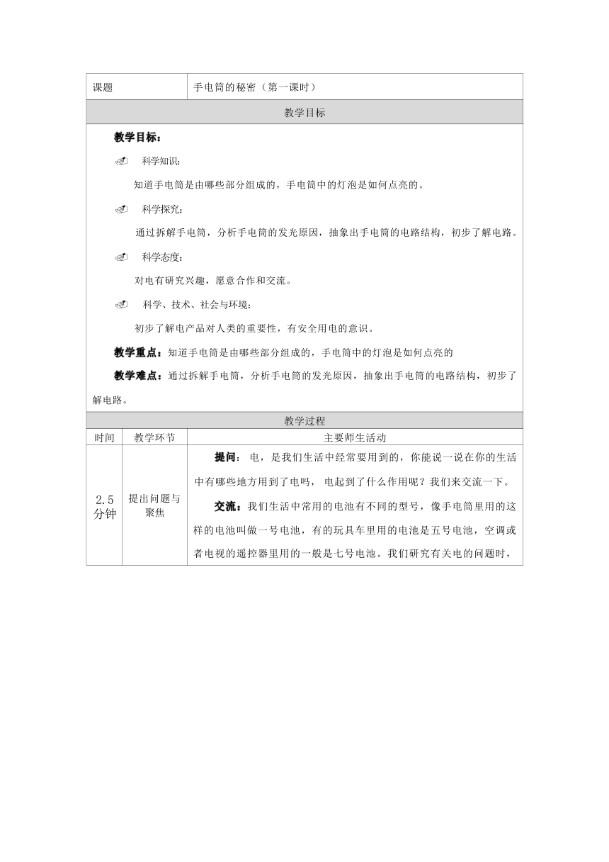 人教鄂教版（2017秋） 三年级上册3.8手电筒的秘密_教学设计 第一课时（表格式）