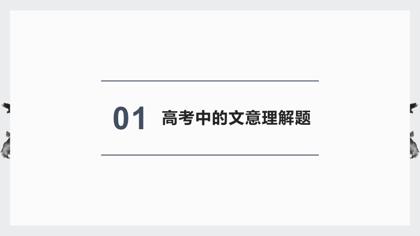 2024届高考文言文复习： 文意理解题的解题方法 课件(共44张PPT)