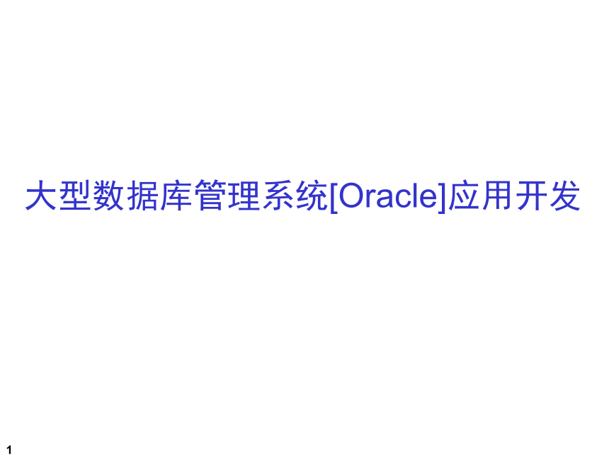 第7章  PLSQL编程基础 课件(共77张PPT)《数据库系统应用开发实用教程（第2版）》（高教版）