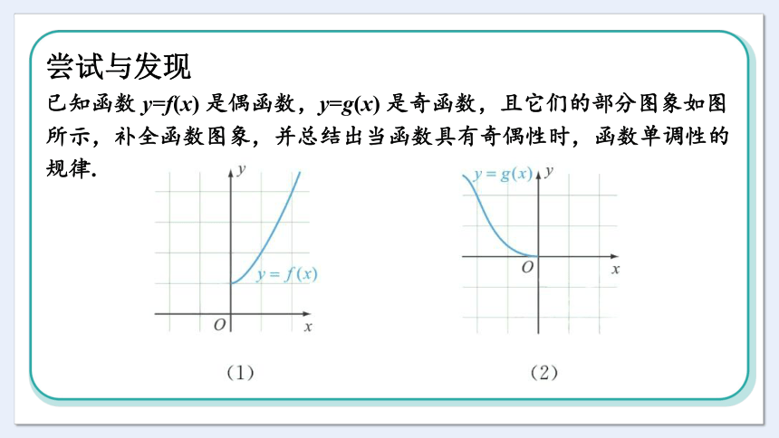 3.1.3 第2课时 函数奇偶性的应用 课件（共42张PPT）