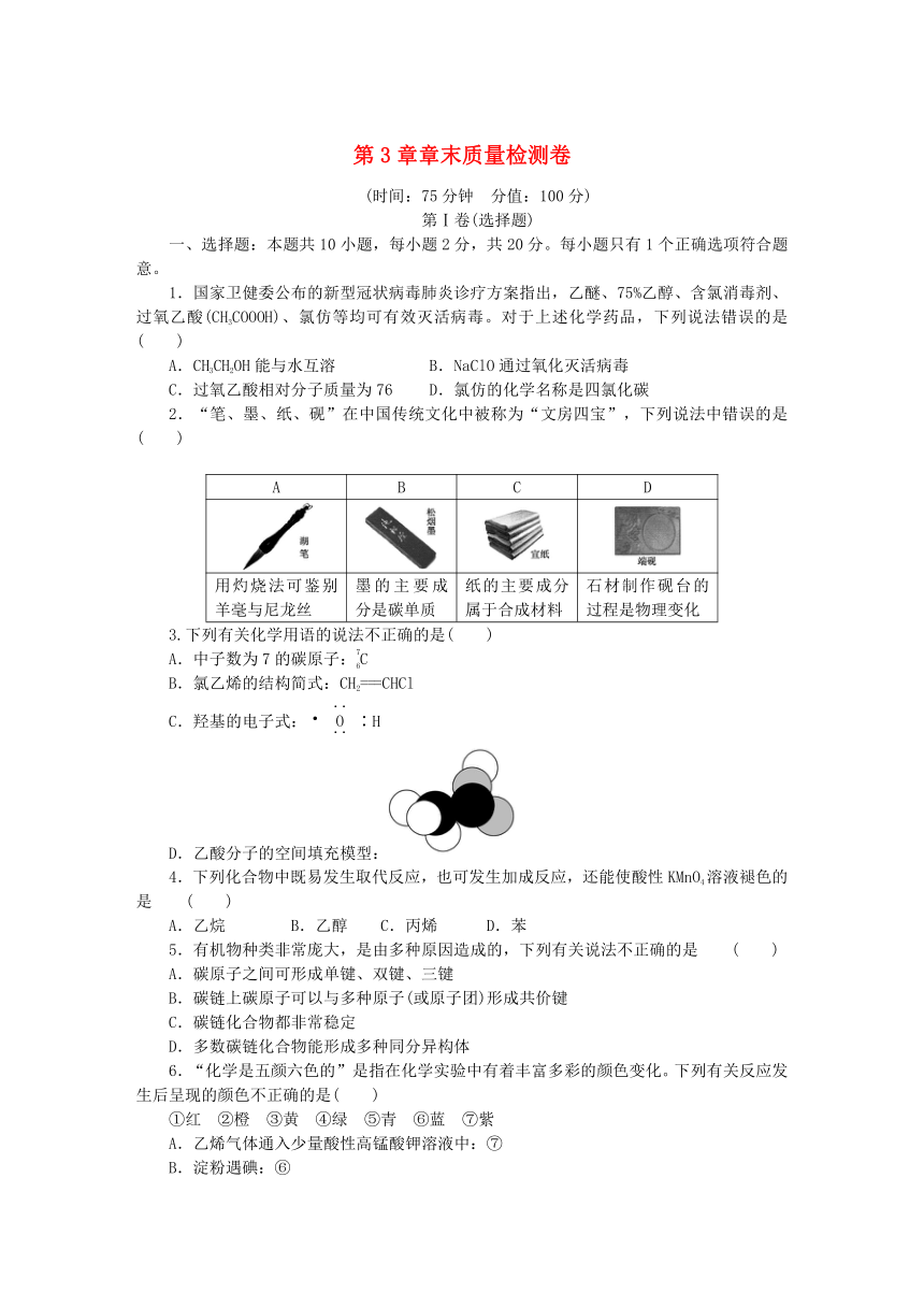 鲁科版必修第二册高中化学第3章简单的有机化合物章末质量检测卷（含解析）