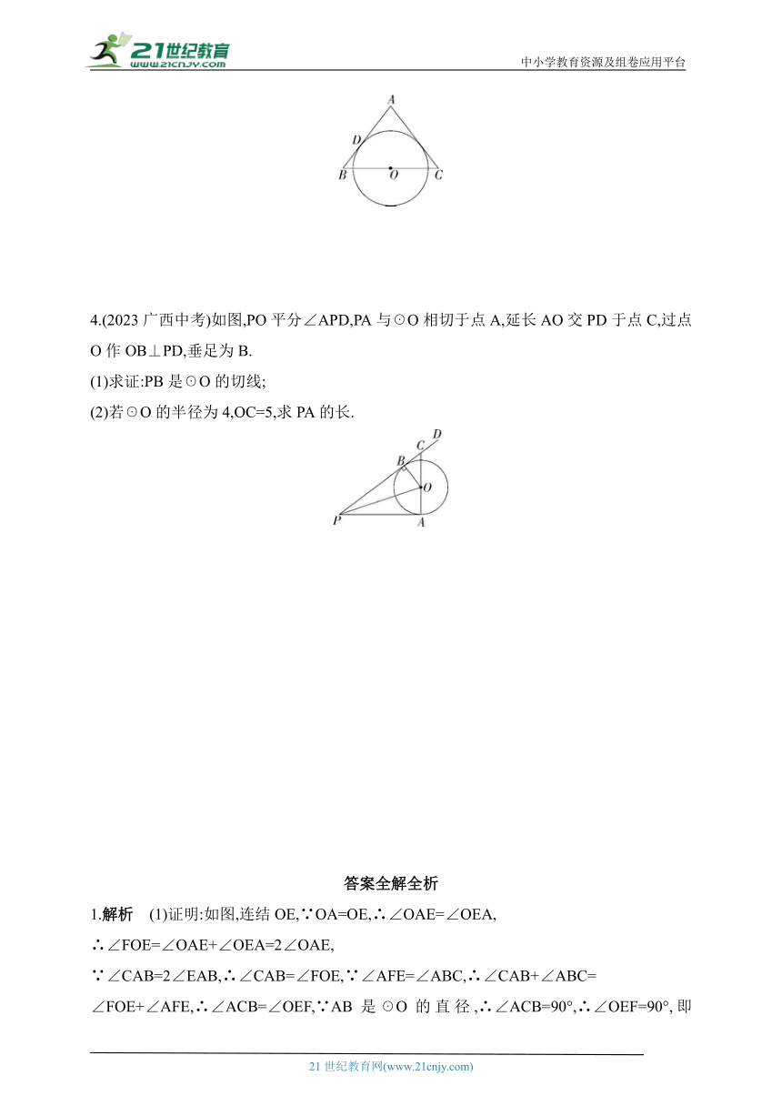 2024华东师大版数学九年级下学期课时练--专项素养综合全练(四)切线的判定（含解析）