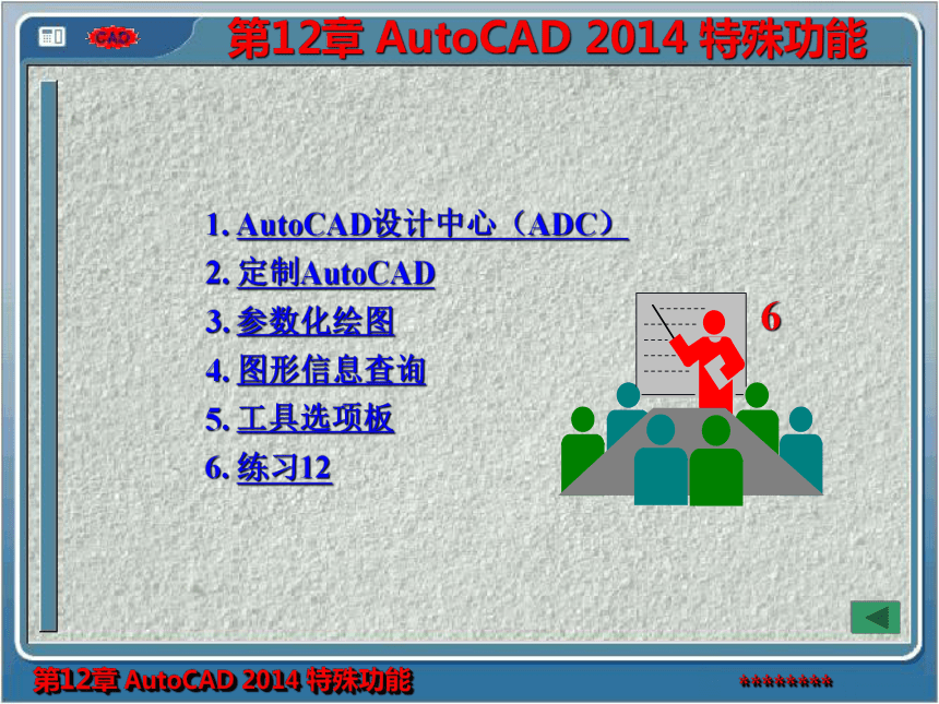 第12章 AutoCAD 2014 特殊功能 课件(共82张PPT)- 《AutoCAD2014实用绘图教程》同步教学（苏州大学·2019）