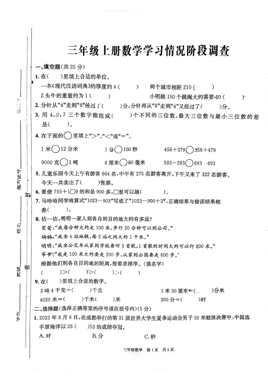 浙江省杭州萧山区部分校2023-2024学年三年级上学期期中检测数学试题（PDF无答案）