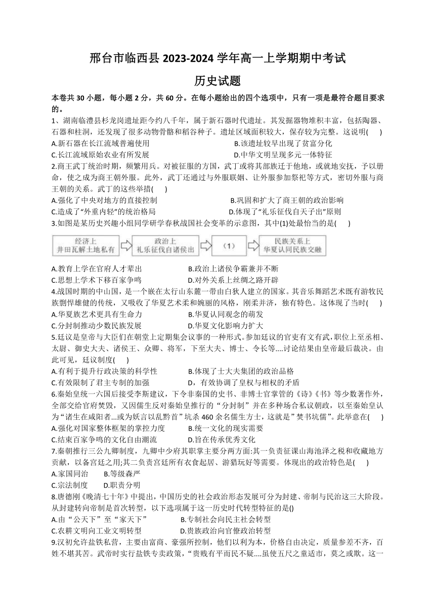 河北省邢台市临西县2023-2024学年高一上学期期中考试历史试卷（含答案）