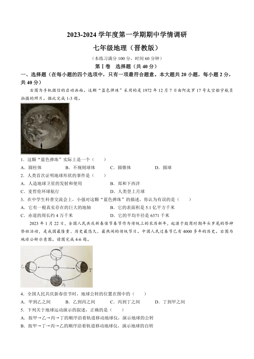 山西省朔州市右玉县右玉教育集团初中部2023-2024学年七年级上学期期中地理试题（含答案）