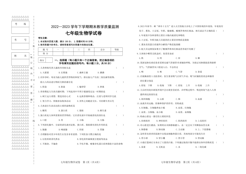 黑龙江省齐齐哈尔市梅里斯达斡尔族区2022-2023学年七年级下学期期末生物试题（PDF版 无答案）