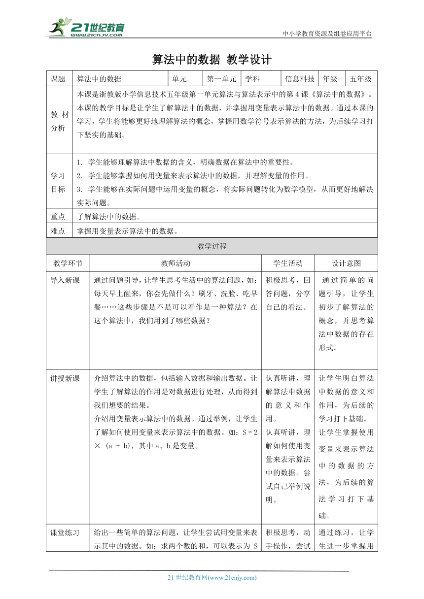 浙教版（2023）五上 第4课 算法中的数据 教案1