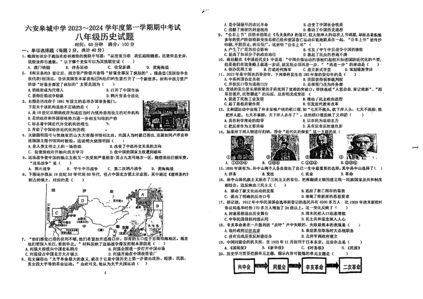 安徽省六安皋城中学2023-2024学年八年级上学期期中历史试题（扫描版无答案）