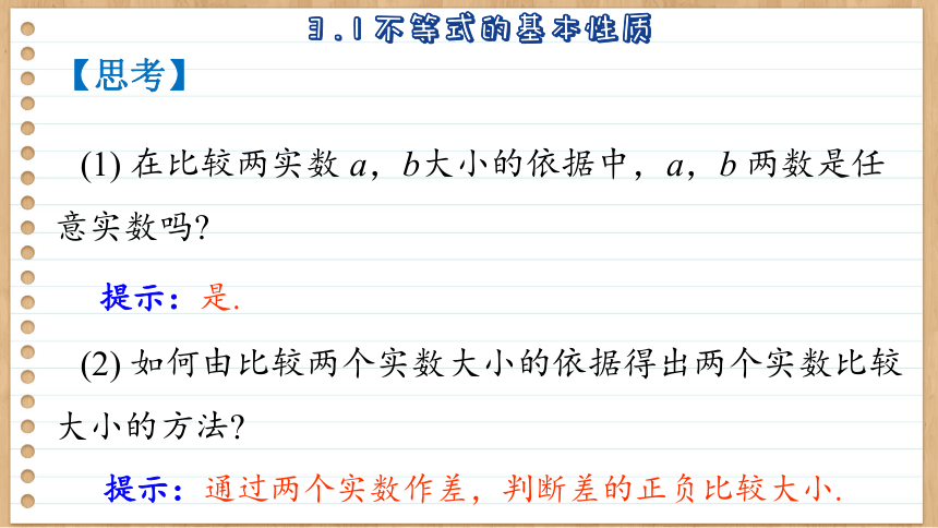 3.1 不等式的基本性质 课件（共63张PPT）