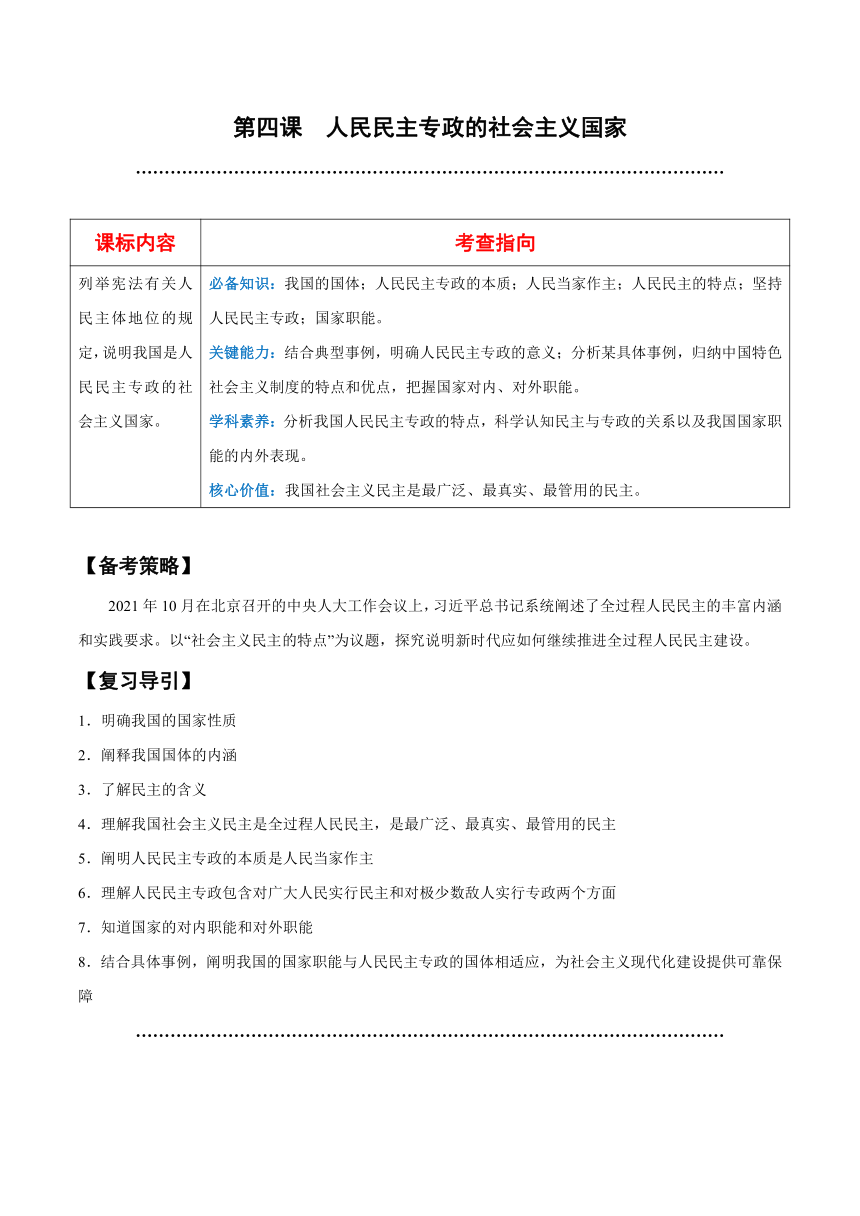 第二单元 人民当家作主学案（含解析）2024年高中政治学业水平（合格等级）考试复习一本通（统编版）