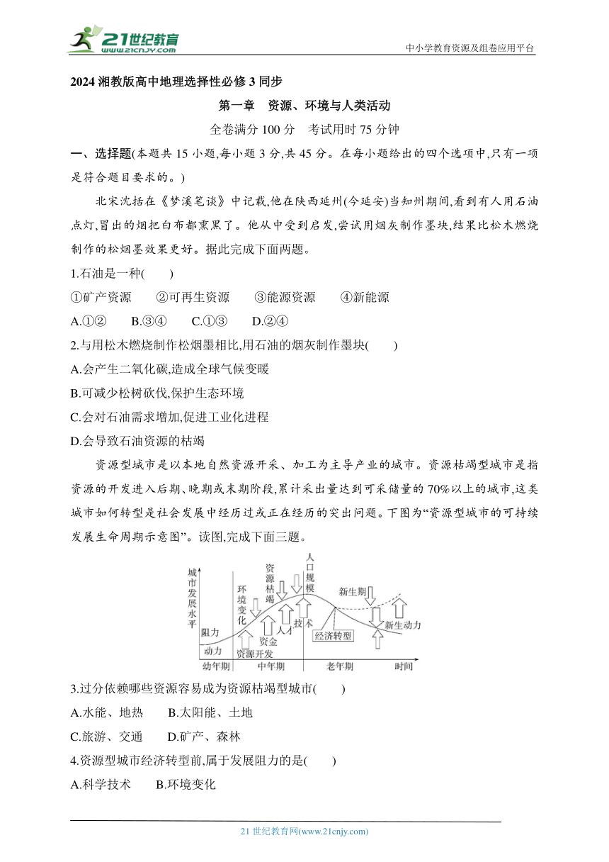 2024湘教版高中地理选择性必修3同步练习题--第一章　资源、环境与人类活动（含解析）