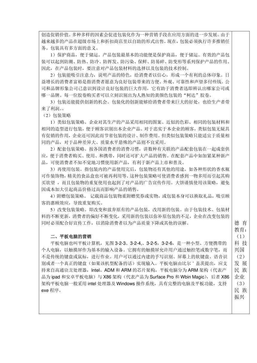 中职语文出版社《电子整机及产品营销实务》  模块 三  电子电器产品的产品策略3．2 熟悉电子电器产品的品牌与包装 教案 （表格式）