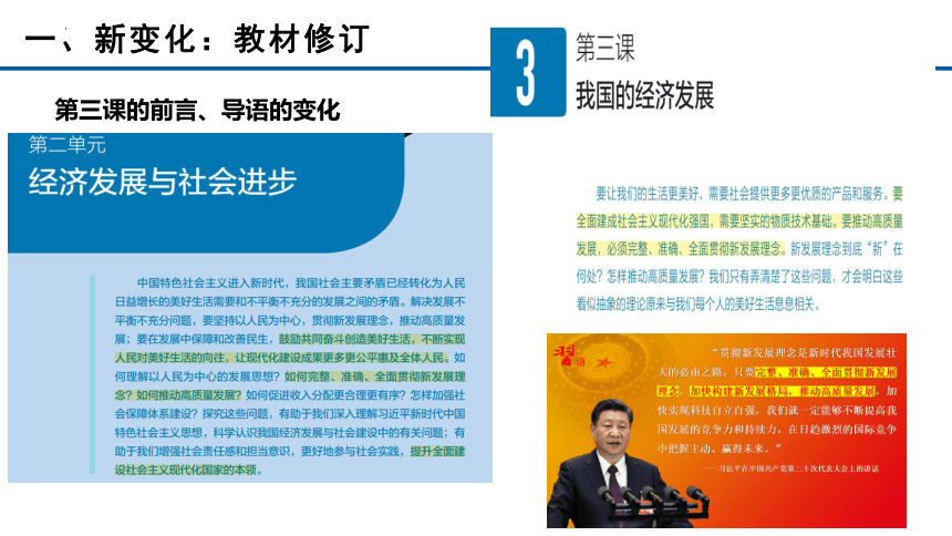 第三课我国的经济发展教材分析课件(共68张PPT)-2023-2024学年高中政治统编版必修二经济与社会