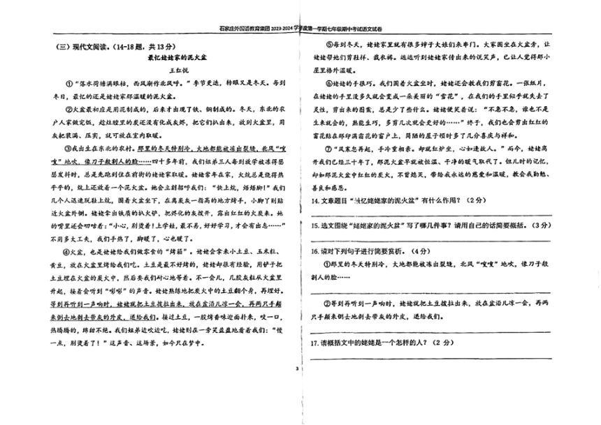 河北省石家庄市外国语教育集团2023-2024学年七年级上学期期中考试语文试题（PDF版含答案）