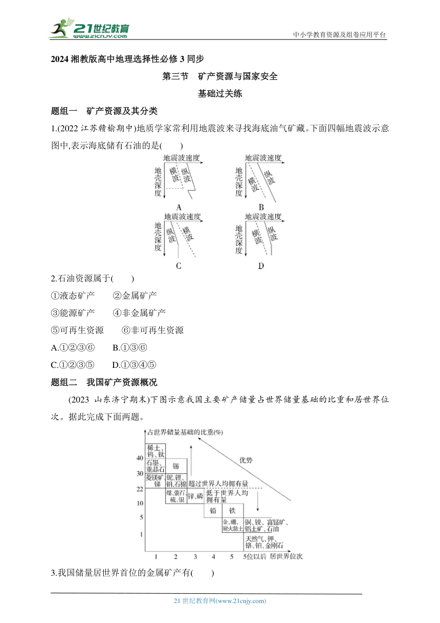 2024湘教版高中地理选择性必修3同步练习题--第三节　矿产资源与国家安全（含解析）