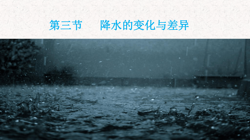 2023-2024学年商务星球版七年级地理上册4.3降水的变化与差异 课件(共30张PPT内嵌视频)