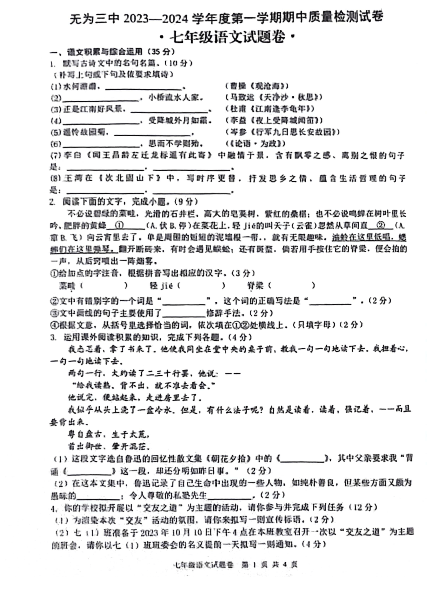 安徽省无为市第三中学2023—2024学年七年级七年级上学期期中考试语文试卷（pdf版含答案）
