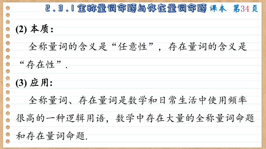 2.3 全称量词命题与存在量词命题 课件（共93张PPT）